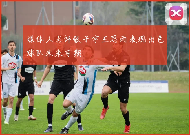 媒体人点评张子宇王思雨表现出色球队未来可期