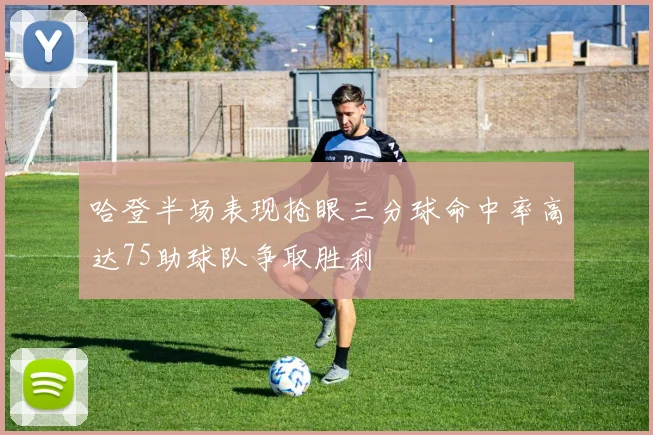 哈登半场表现抢眼三分球命中率高达75助球队争取胜利